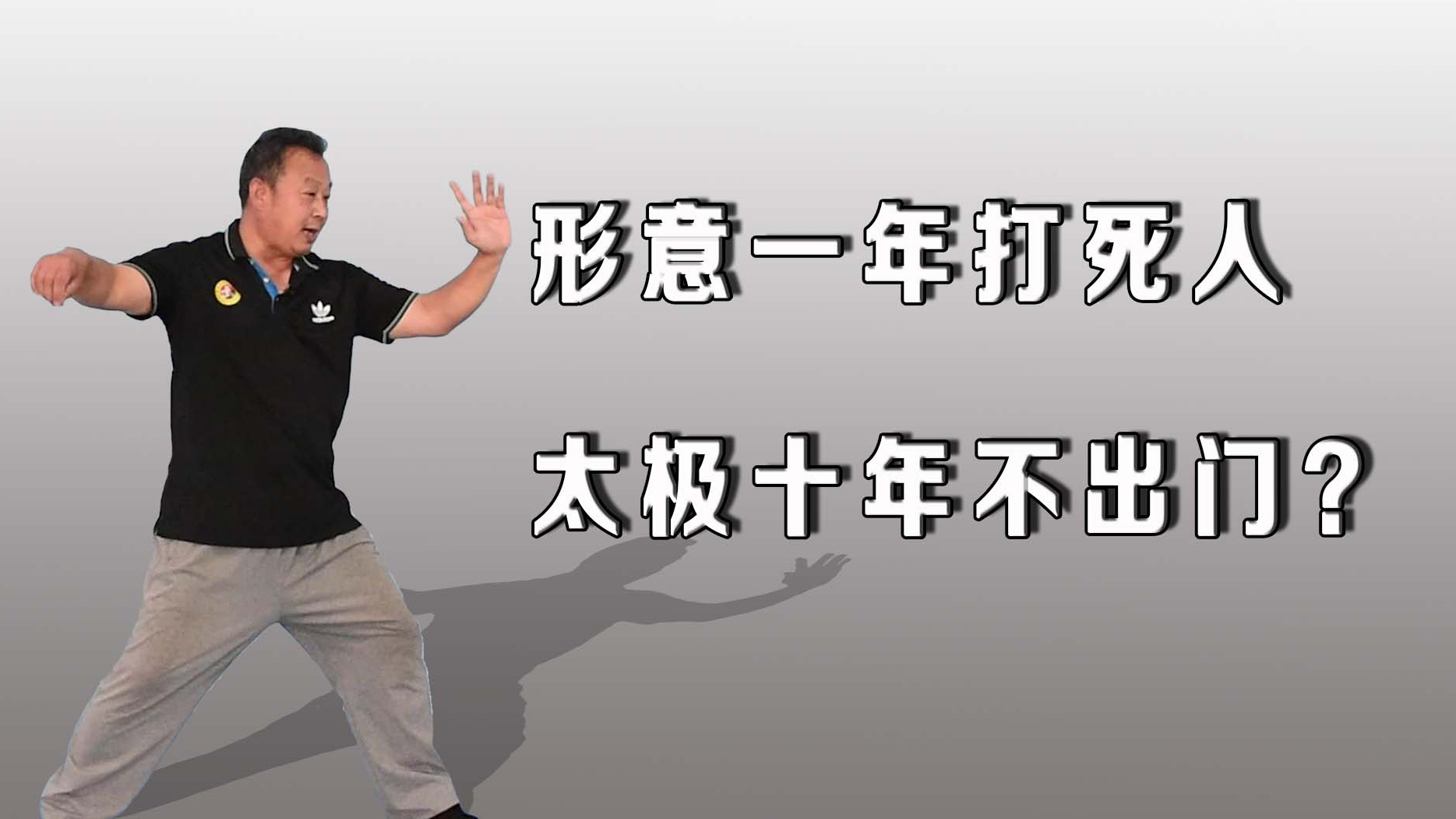 形意一年打死人,太极十年不出门?庞恒国老师讲明劲